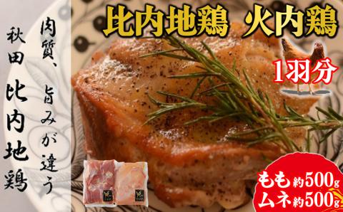 70P2308 比内地鶏　火内鶏　1羽分