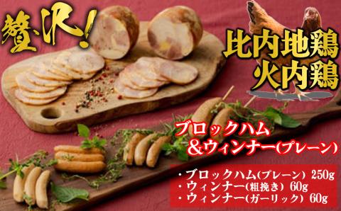 60P2821 比内地鶏　火内鶏ブロックハム＆ウィンナー(プレーン)