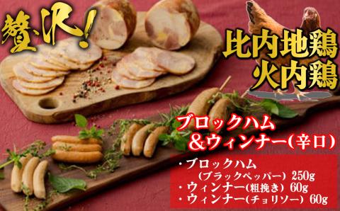 60P2822 比内地鶏　火内鶏ブロックハム＆ウィンナー(辛口)