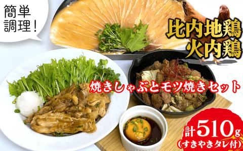 60P2337 比内地鶏　火内鶏　焼きしゃぶとモツ焼きセット