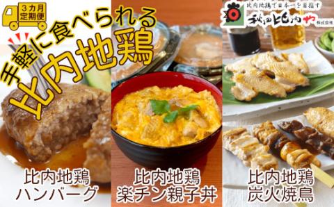 240P2802【定期便3ヶ月】手軽に食べられる比内地鶏