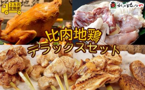 360P2801【定期便3ヶ月】比内地鶏デラックスセット