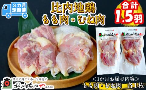 180P2304【定期便３ヶ月】比内地鶏もも肉・むね肉（0.5羽分×3ヶ月 ）