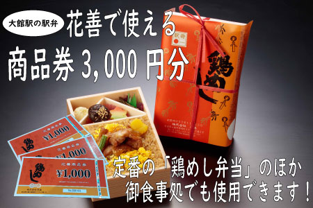 50P8406 大館駅の駅弁「花善」で使えるお食事券・商品券【3,000円分】