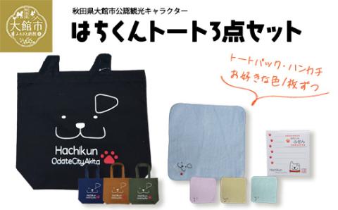 50P7610 大館市観光キャラクターはちくんトート3点セット【配送指定不可】