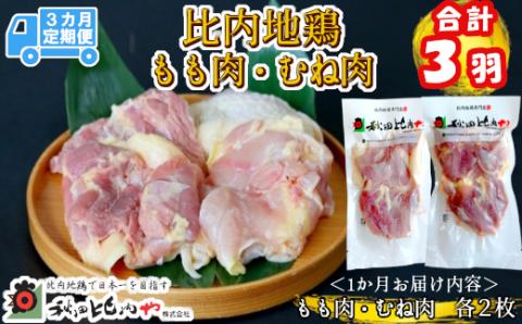 300P2307【定期便３ヶ月】比内地鶏もも肉・むね肉（1羽分×3ヶ月）