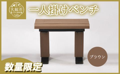1750P7801 一人掛けベンチ（背なし）　ブラウン【配送指定不可】