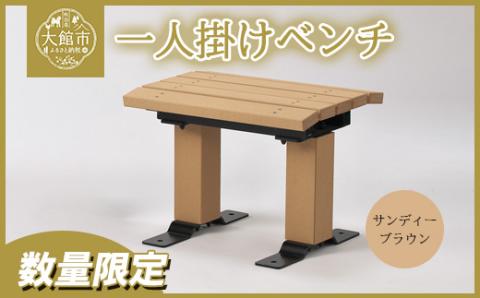 1750P7802 一人掛けベンチ（背なし）　サンディーブラウン【配送指定不可】