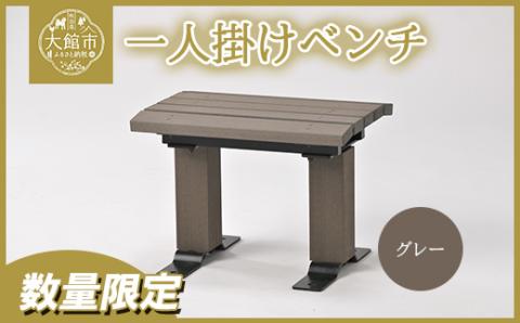 1750P7803 一人掛けベンチ（背なし）　グレー【配送指定不可】