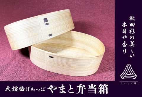 290P6001 【大館曲げわっぱ】やまと弁当箱