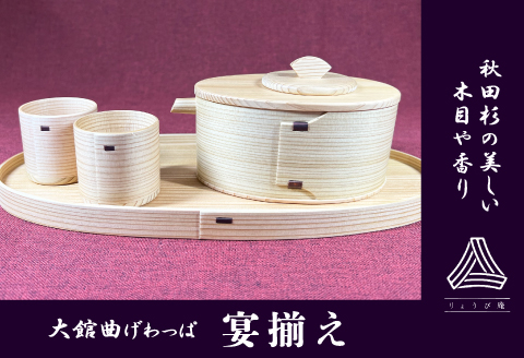 575P6001 【大館曲げわっぱ】宴揃え