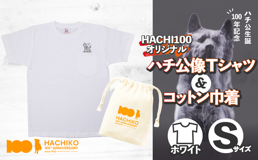 HACHI100オリジナルハチ公像TシャツS（HACHI100オリジナルコットン巾着サービス)　40P7601【(一社)秋田犬ツーリズム】