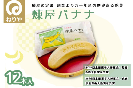 煉屋バナナ12本入　50P5619