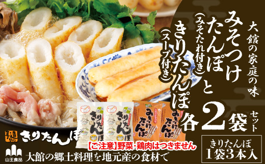 【具なし・常温】きりたんぽ・みそつけたんぽ　4袋（各2袋） 【45P1753】【山王食品(株)】