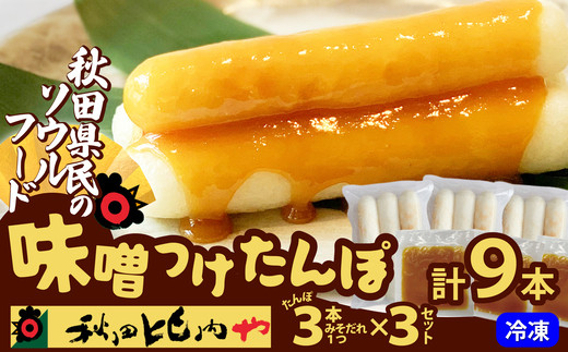 味噌つけたんぽ（3本入り）×3セット　50P1253【秋田比内や(株)】