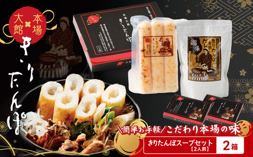 【本場大館きりたんぽ】スープセット×2箱【50P172007】【秋田活性化株式会社】