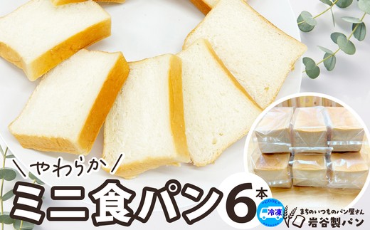 やわらかミニ食パン（6本入り）　【85P168003-03】【岩谷製パン有限会社】