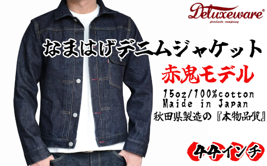 360P7606 秋田の拘りなまはげジーンズ「デニムジャケット」 赤鬼モデル 44インチ 【配送日指定不可】 赤鬼モデル 44インチ