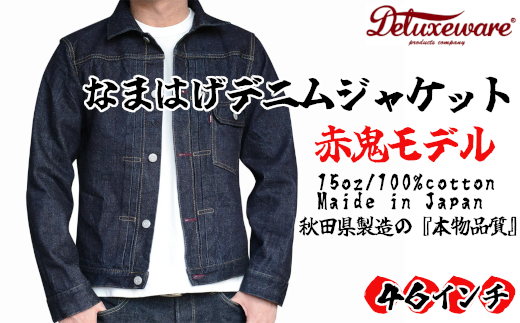 360P7607 秋田の拘りなまはげジーンズ「デニムジャケット」 赤鬼モデル 46インチ 【配送日指定不可】 赤鬼モデル 46インチ