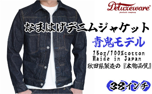 360P7610 秋田の拘りなまはげジーンズ「デニムジャケット」 青鬼モデル 38インチ 【配送日指定不可】 赤鬼モデル 38インチ