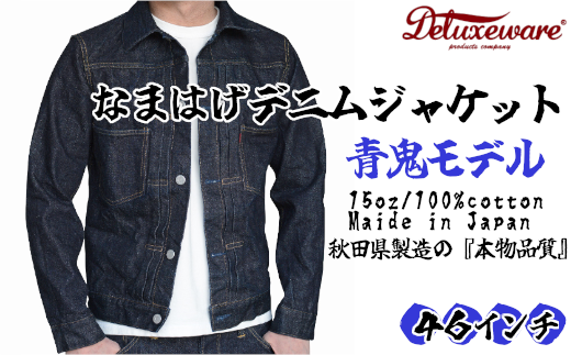 360P7614 秋田の拘りなまはげジーンズ「デニムジャケット」 青鬼モデル 46インチ 【配送日指定不可】 赤鬼モデル 46インチ