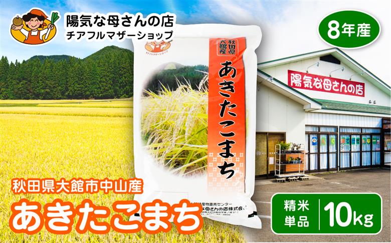 【令和8年産】あきたこまち10kg　90P009004-01-10【陽気な母さんの店(株)】