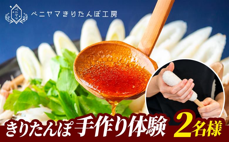 ベニヤマきりたんぽ手作り体験　2名様（中学生以上）【ベニヤマきりたんぽ工房】