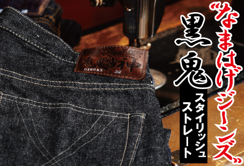 秋田の拘り「なまはげジーンズ」黒鬼モデル(スタイリッシュストレート)38インチ