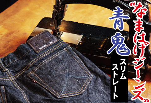 秋田の拘り「なまはげジーンズ」青鬼モデル(スリムストレート)30インチ