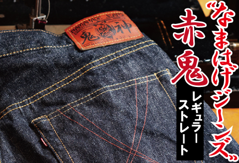 秋田の拘り「なまはげジーンズ」赤鬼モデル(レギュラーストレート)36インチ