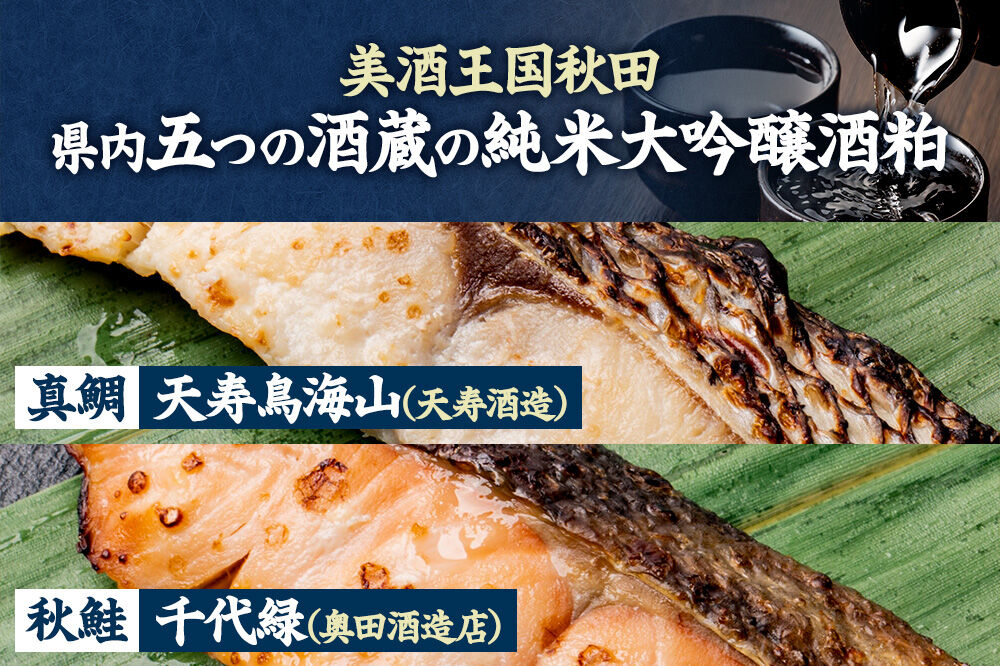 粕漬け 秋田地魚純米大吟醸粕漬 五種詰め合わせ 秋田県 男鹿市 かす漬け セット 冷凍 [かす漬け 酒粕 秋田県 男鹿市 セット ギフト]