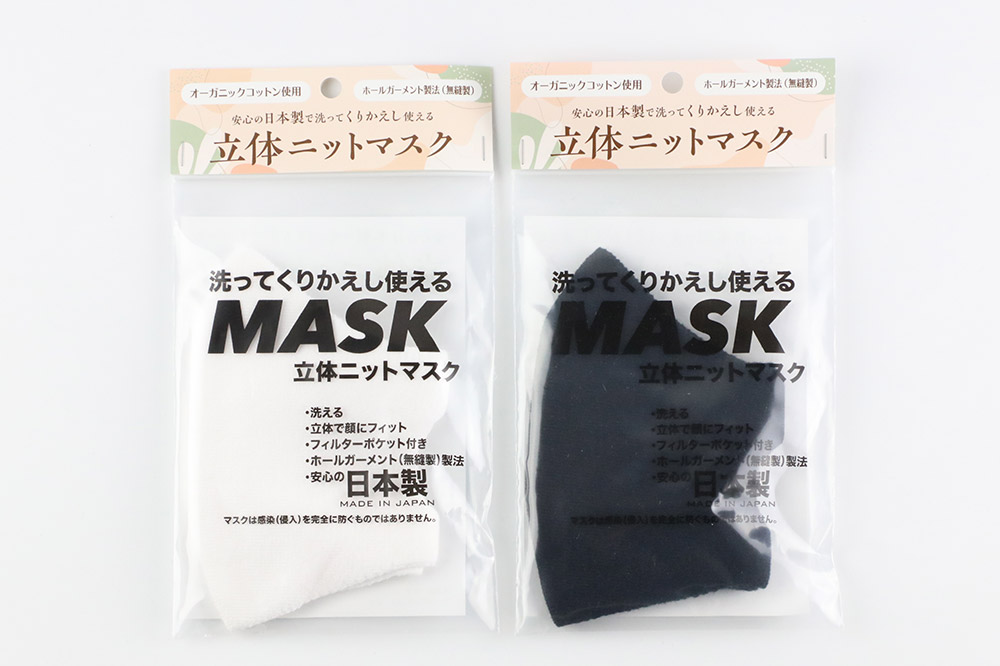 オーガニックコットン使用の洗ってくりかえし使える立体ニットマスク 2枚セット（白・黒 各色1枚）日本製 洗える