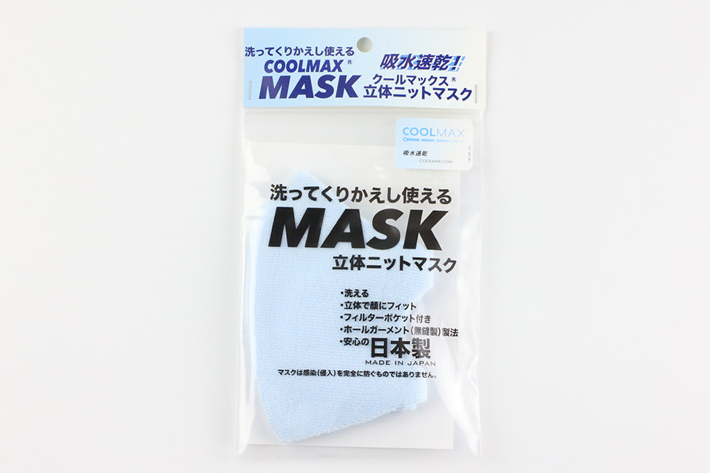 クールマックス使用の洗ってくりかえし使える立体速乾ニットマスク（水色）日本製 洗える 吸汗