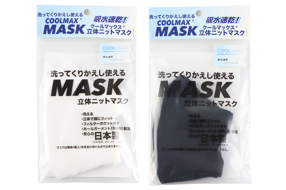 クールマックス使用の洗ってくりかえし使える立体速乾ニットマスク 2枚セット（白・黒 各色1枚）日本製 洗える 吸汗