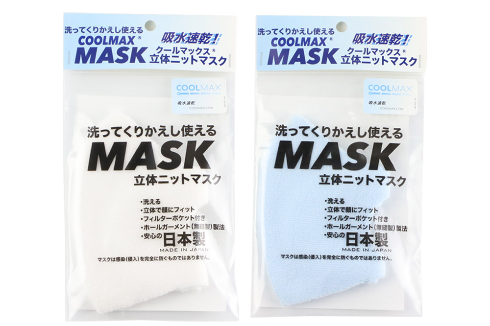 クールマックス使用の洗ってくりかえし使える立体速乾ニットマスク 2枚セット（白・水色 各色1枚）日本製 洗える 吸汗