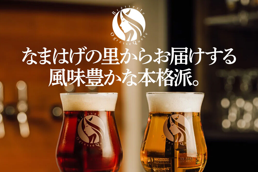 男鹿市産 クラフトビール 4種からおまかせ 330ml ×6本セット 地ビール 発泡酒 オグレスクエット 秋田県男鹿市