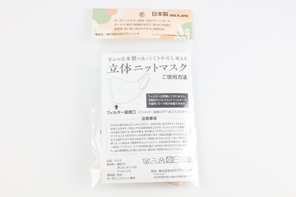 オーガニックコットン使用の洗ってくりかえし使える立体ニットマスク（ベージュ）日本製 洗える