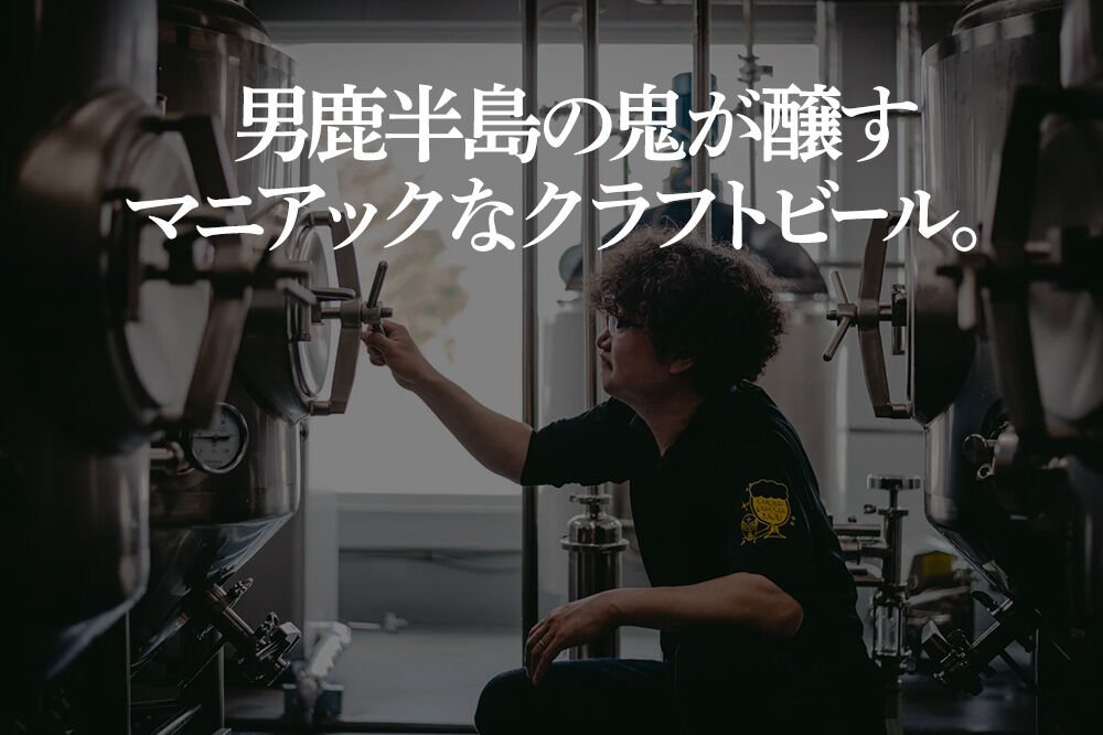 男鹿市産 クラフトビール 4種からおまかせ 330ml ×6本セット 地ビール 発泡酒 オグレスクエット 秋田県男鹿市