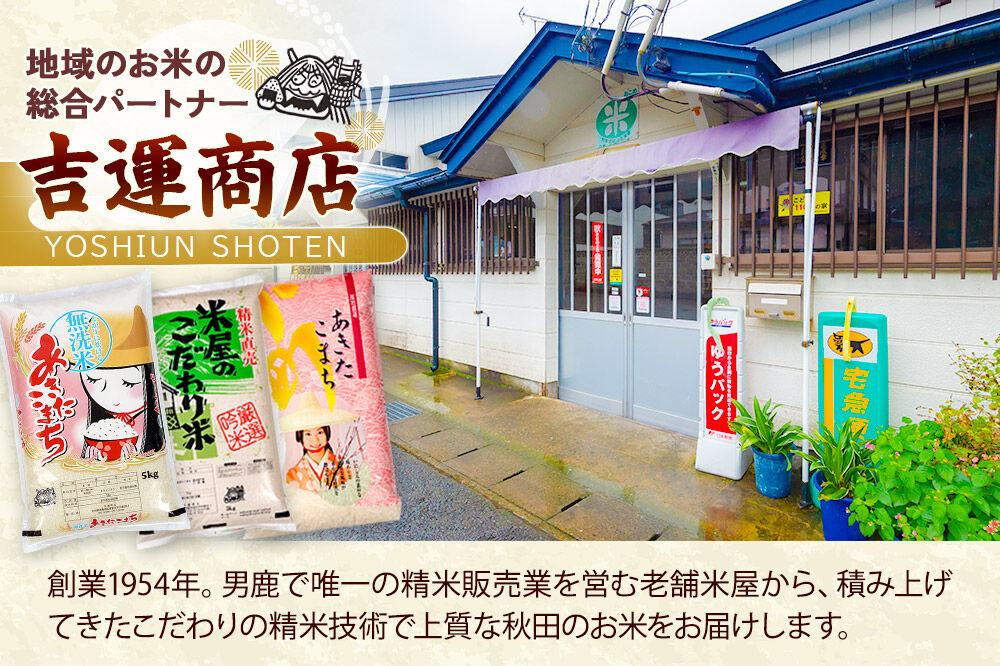 令和7年産『米屋のこだわり米』あきたこまち 白米 （5kg×1袋） 吉運商店 秋田県 男鹿市 精米 お米 お弁当 おにぎり [米 こめ コメ 白米 あきたこまち 秋田県 男鹿市 5kg]