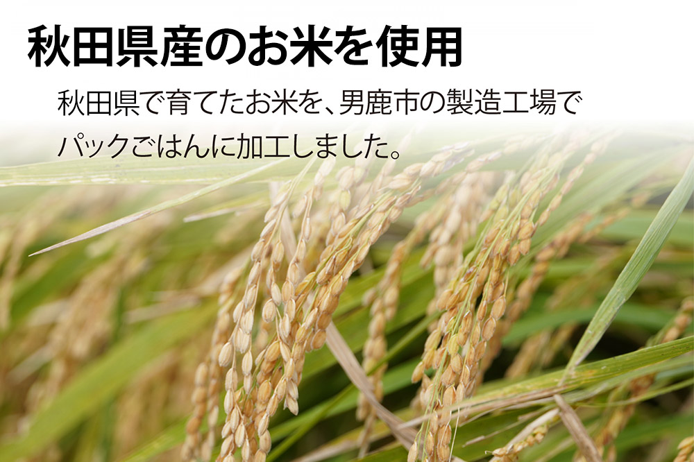 「産直ごはん」 秋田県産米 パックごはん 180g×48個 米 お米 ご飯 災害時 保存食 防災食 非常食 備蓄 常備 セット