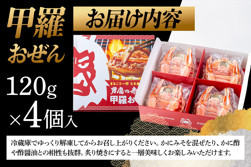 カニ 紅ズワイガニ 男鹿の赤がに 甲羅おぜん 4個セット 秋田県 男鹿市