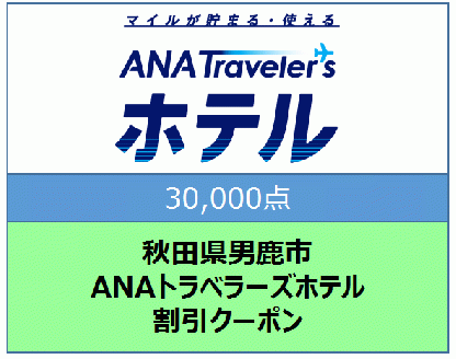 秋田県男鹿市 ANAトラベラーズホテル割引クーポン 30,000点分