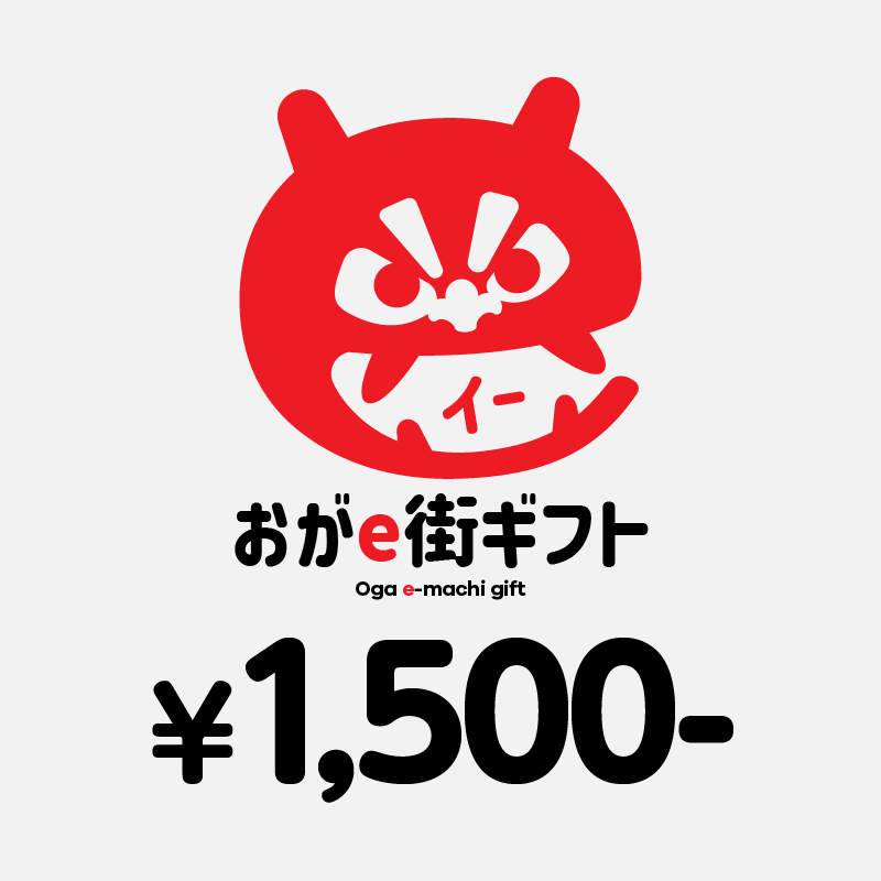 【ANAの旅先納税】おがe街ギフト 1,500円分