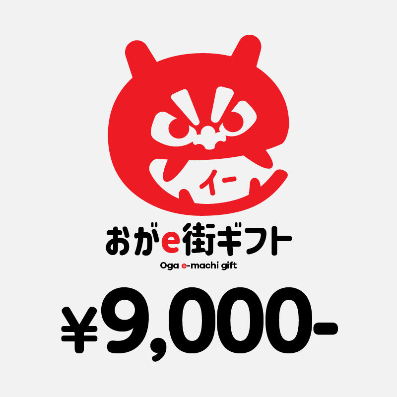 【ANAの旅先納税】おがe街ギフト 9,000円分