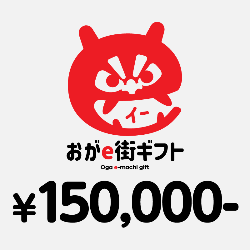 【ANAの旅先納税】おがe街ギフト 150,000円分