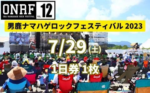 7/29(土) 1日券・1枚】男鹿ナマハゲロックフェスティバル 2023 OGA NAMAHAGE ROCK FESTIVAL ONRF vol12  チケット: 男鹿市ANAのふるさと納税