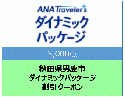 秋田県男鹿市 ANAトラベラーズダイナミックパッケージ割引クーポン3,000点分