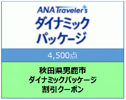 秋田県男鹿市 ANAトラベラーズダイナミックパッケージ割引クーポン4,500点分