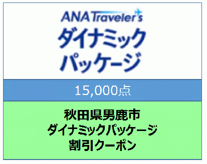 秋田県男鹿市 ANAトラベラーズダイナミックパッケージ割引クーポン15,000点分