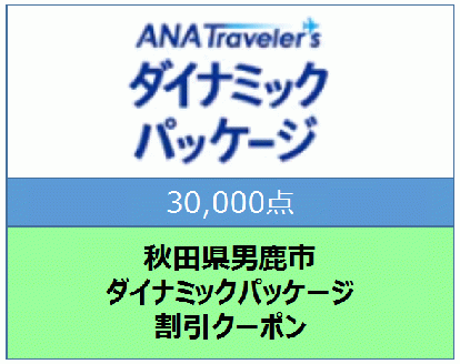秋田県男鹿市 ANAトラベラーズダイナミックパッケージ割引クーポン30,000点分
